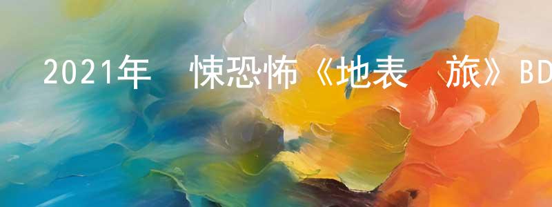 2021年驚悚恐怖《地表驚旅》BD中英雙字迅雷下載_深夜電影 陳鴻良的blog